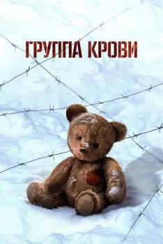 Группа крови смотреть онлайн