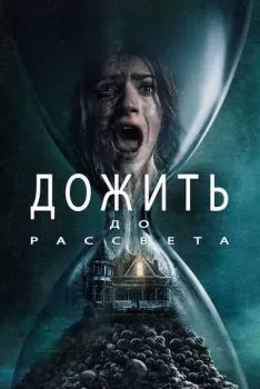 Дожить до рассвета смотреть онлайн